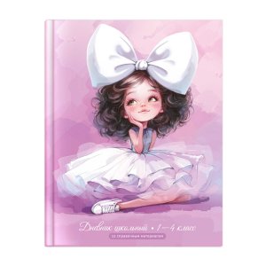 Дневник 1-4 БАЛЕРИНА С БАНТОМ 72709