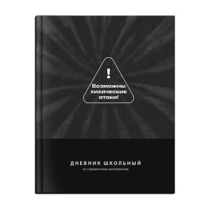 Дневник 1-11 ФРАЗЫ С ХАРАКТЕРОМ Возможны химические атаки 72806