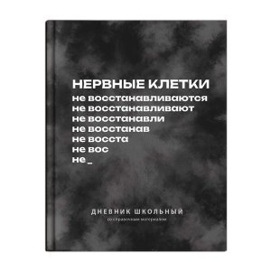 Дневник 1-11 ФРАЗЫ С ХАРАКТЕРОМ Нервные клетки не восстанавливаются 72807