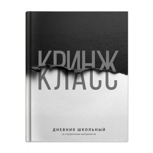 Дневник 1-11 ФРАЗЫ С ХАРАКТЕРОМ Кринж класс72809