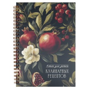 Книга для записи кулинарных рецептов 60л ГРАНАТ А5 обложка пластик+ картон 73723