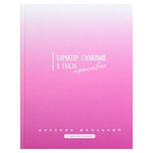 Дневник 1-11 ФРАЗЫ С ХАРАКТЕРОМ Характер сложный Тв 72756