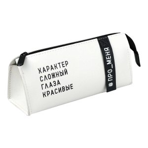 Пенал ФРАЗЫ С ХАРАКТЕРОМ Характер сложный 20х8.5x7 см 72112