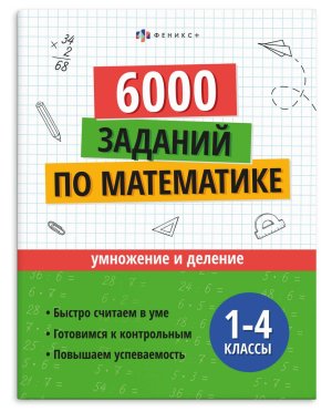 *6000 заданий по математике Умножение и деление 1-4 кл 73708 