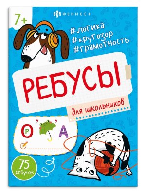 Ребусы для школьников 75 ребусов Логика кругозор грамотность 73387 