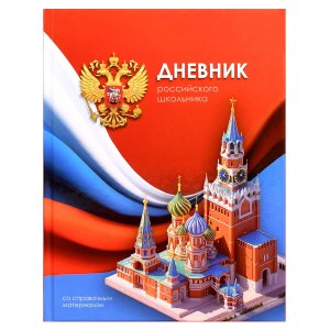 Дневник 1-11 российского школьника КРЕМЛЬ 72742