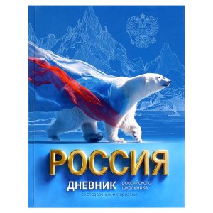 Дневник 1-11 российского школьника РУССКИЙ МЕДВЕДЬ 72743
