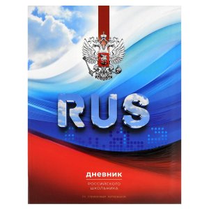 Дневник 1-11 российского школьника ТРИКОЛОР 73077