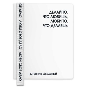 Дневник 1-11 ФРАЗЫ С ХАРАКТЕРОМ Делай то что любишь кожзам 72540