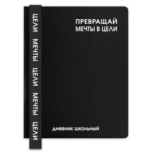 Дневник 1-11 ФРАЗЫ С ХАРАКТЕРОМ Превращай мечты в цели кожзам 72541