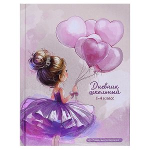 Дневник 1-4 БАЛЕРИНА С ВОЗДУШНЫМИ ШАРИКАМИ Тв 72789