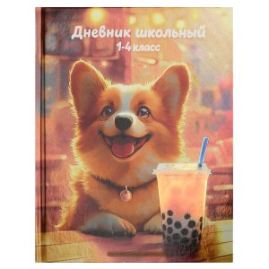 Дневник 1-4 КОРГИ С ЛИМОНАДОМ Тв 72792
