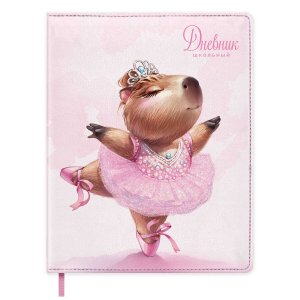 Дневник 1-11 КАПИБАРА-БАЛЕРИНА тв кожзам 72421