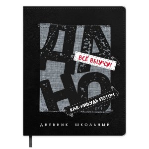 Дневник 1-11 ФРАЗЫ С ХАРАКТЕРОМ ДА НО тв кожзам 72455