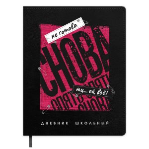 Дневник 1-11 ФРАЗЫ С ХАРАКТЕРОМ ОПЯТЬ СНОВА тв кожзам 72456