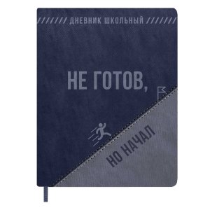 Дневник 1-11 ФРАЗЫ С ХАРАКТЕРОМ НЕ ГОТОВ тв кожзам 72461