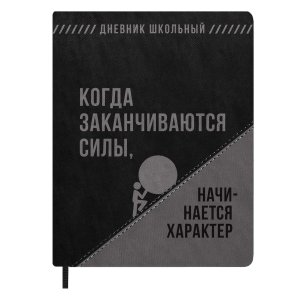 Дневник 1-11 ФРАЗЫ С ХАРАКТЕРОМ КОГДА ЗАКАНЧИВАЮТСЯ СИЛЫ тв кожзам 72462