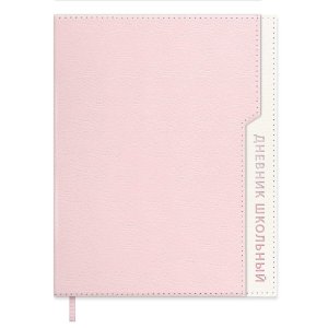 Дневник 1-11 НАППА СВЕТЛО-РОЗОВАЯ тв кожзам 72465