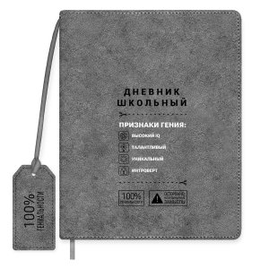 Дневник 1-11 ФРАЗЫ С ХАРАКТЕРОМ ПРИЗНАКИ ГЕНИЯ тв кожзам 72538