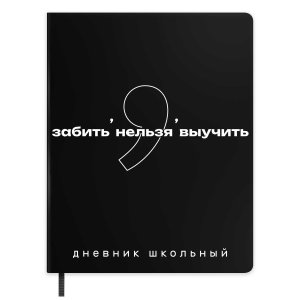 Дневник 1-11 ФРАЗЫ С ХАРАКТЕРОМ ЗАБИТЬ НЕЛЬЗЯ ВЫУЧИТЬ тв кожзам 72543