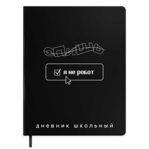 Дневник 1-11 ФРАЗЫ С ХАРАКТЕРОМ Я НЕ РОБОТ тв кожзам 72544