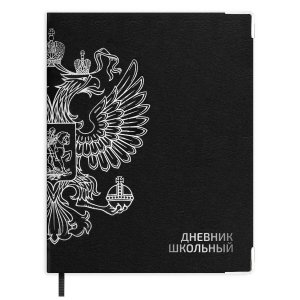 Дневник 1-11 ГЕРБ ЧЕРНЫЙ тв кожзам 72548