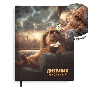 Дневник 1-11 КОТ И АПОКАЛИПСИС тв 72560