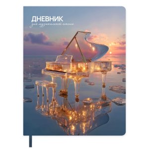 Дневник 1-11 МЕРЦАЮЩИЙ РОЯЛЬ кожзам мягк 72569