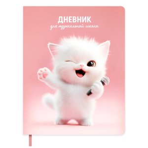 Дневник 1-11 КОТЕНОК-ВОКАЛИСТ кожзам мягк 72570