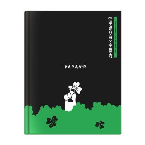 Дневник 1-11 КЛЕВЕР НА УДАЧУ тв 72797