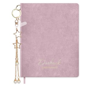 Дневник 1-11 БРЕЛОК НА ПЫЛЬНО-РОЗОВОМ с брелком кожзам тв 72513