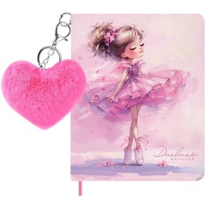 Дневник 1-11 БАЛЕРИНА В КЕДАХ с брелком кожзам тв 72423