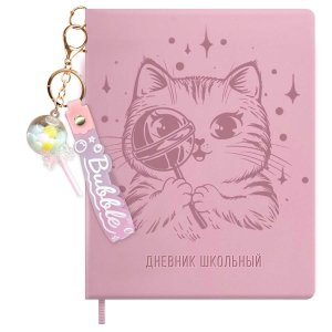 Дневник 1-11 КОТИК С ЛЕДЕНЦОМ с брелоком кожзам тв 72516