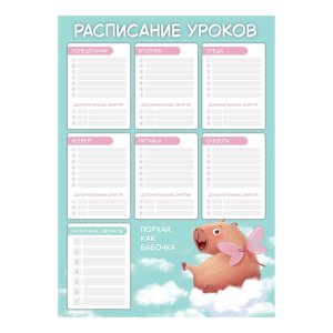 Расписание уроков А3 КАПИБАРА-МИЛАШКА 297х420 мм мелованный картон 72581
