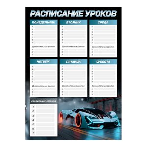 Расписание уроков А3 СПОРТКАР 297х420 мм мелованный картон 72583