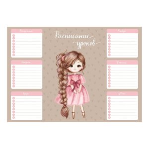 Расписание уроков А4 ДЕВОЧКА С КОСОЙ 210x297 мм мелованный картон 72586