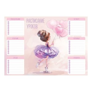 Расписание уроков А4 БАЛЕРИНА С ВОЗДУШНЫМИ ШАРИКАМИ 210x297 мм мелованный картон 72587