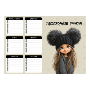 Расписание уроков А4 ДЕВЧОНКА В ШАПКЕ 210x297 мм мелованный картон 72588