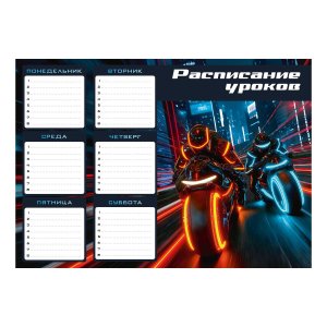 Расписание уроков А4 ОЧНЫЕ МОТОЦИКЛИСТЫ 210x297 мм мелованный картон 72597