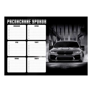 Расписание уроков А4 ДРАЙВ 210x297 мм мелованный картон 72598