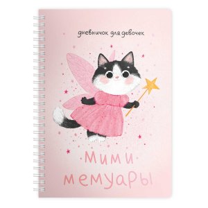Личный дневник для девочек Кошечка Фея А5 73329 