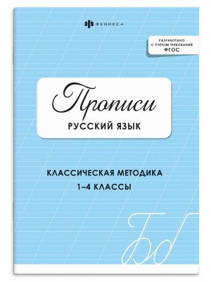 *Прописи с заданиями для детей РУССКИЙ ЯЗЫК  1-4 ФГОС 73385 