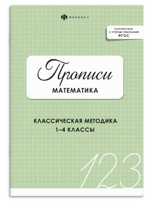 *Прописи с заданиями для детей МАТЕМАТИКА  1-4 ФГОС 73386 