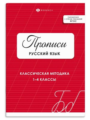 *Прописи с заданиями для детей РУССКИЙ ЯЗЫК  1-4 ФГОС 74224