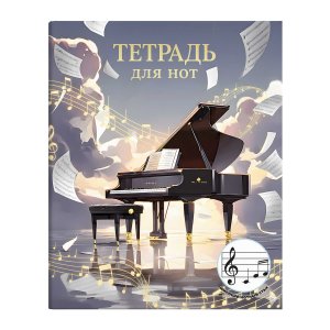 Тетрадь для нот 24л А5+ для младших классов ЧЁРНЫЙ РОЯЛЬ мягкий переплёт 73207