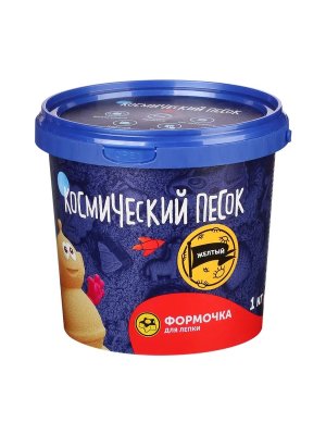 Космический песок желтый 1 кг