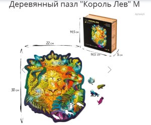 Деревянный пазл с однослойной крышкой Король Лев М Z106