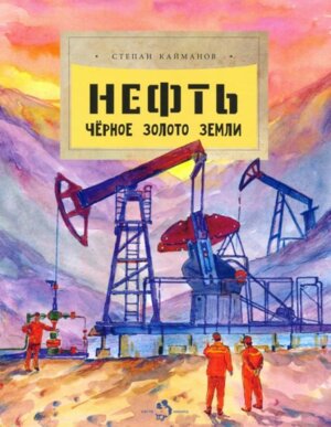 Нефть Черное золотое земли Мягк