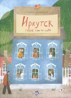 Иркутск Город сам по себе Мягк