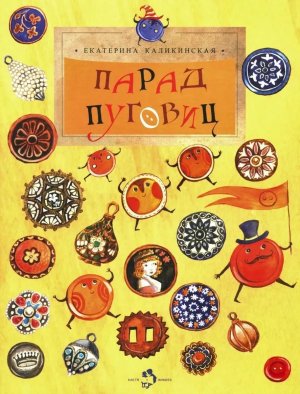 Парад пуговиц Мягк